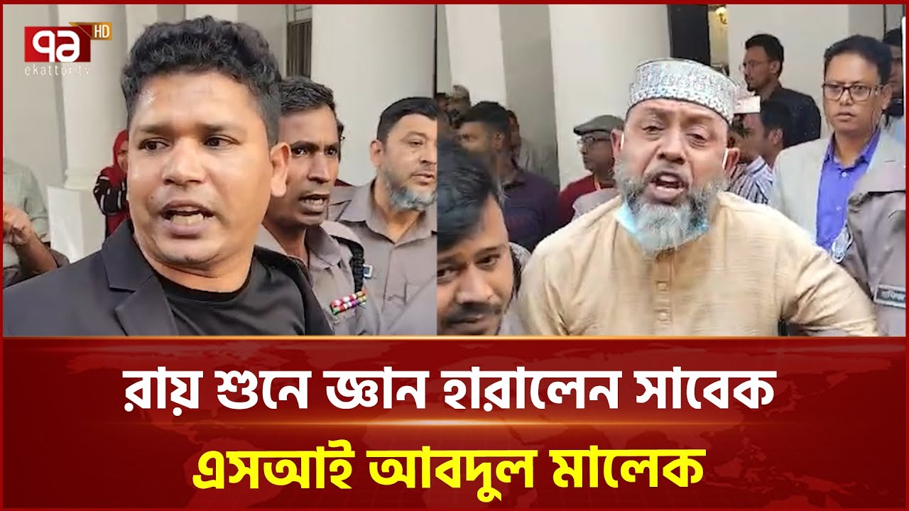 আশুলিয়ায় লা শ পোড়ানো মামলার রায় শুনে অজ্ঞান এসআই মালেক | Tribunal  Ashulia | Ekattor TV
