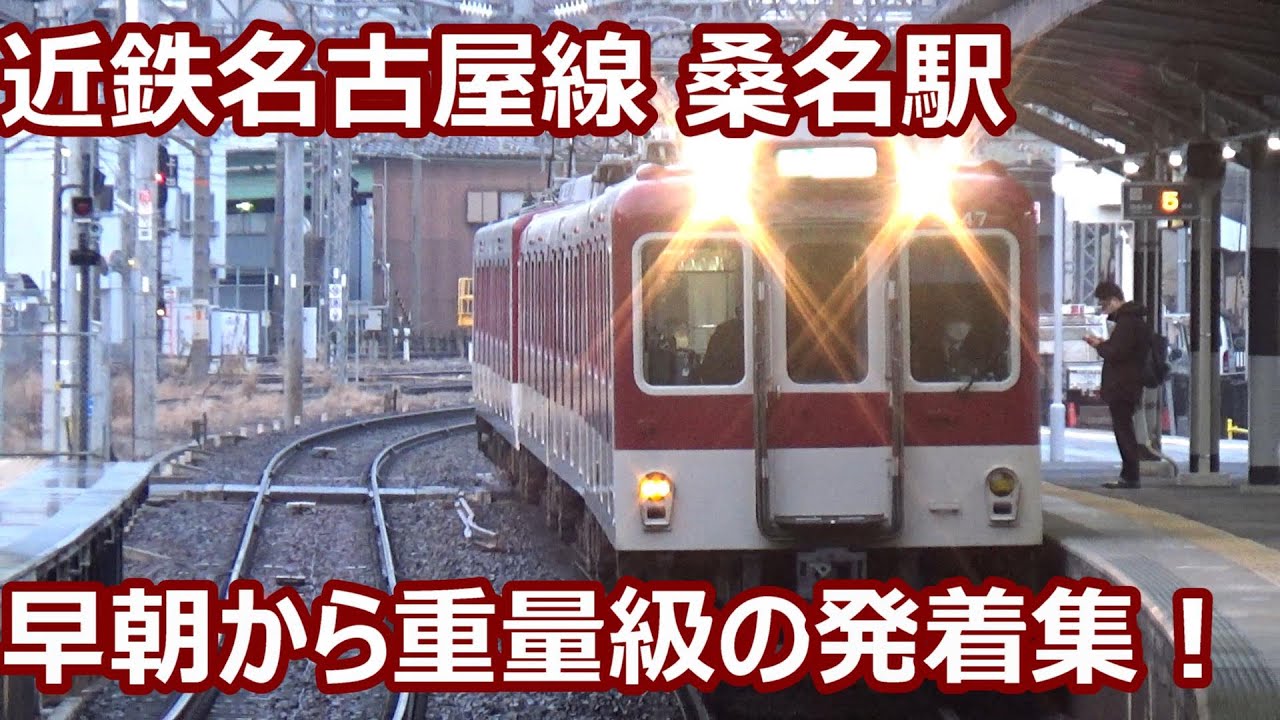 【重量級発着集！】近鉄名古屋線 桑名駅 朝の発着動画集【ネクスト・ACE・サニーカー特急・6両急行・5両準急】