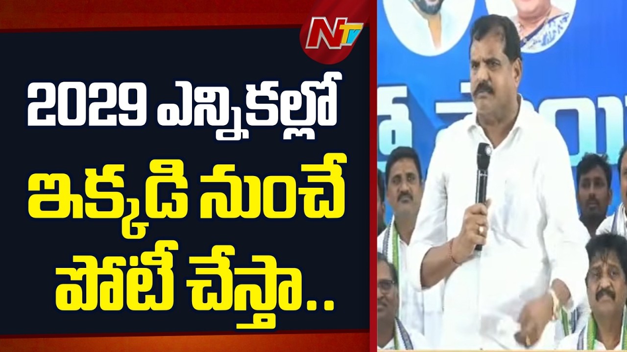 MLC Botsa Satyanarayana Clear Statement on Contesting 2029 Elections | NTV Telugu