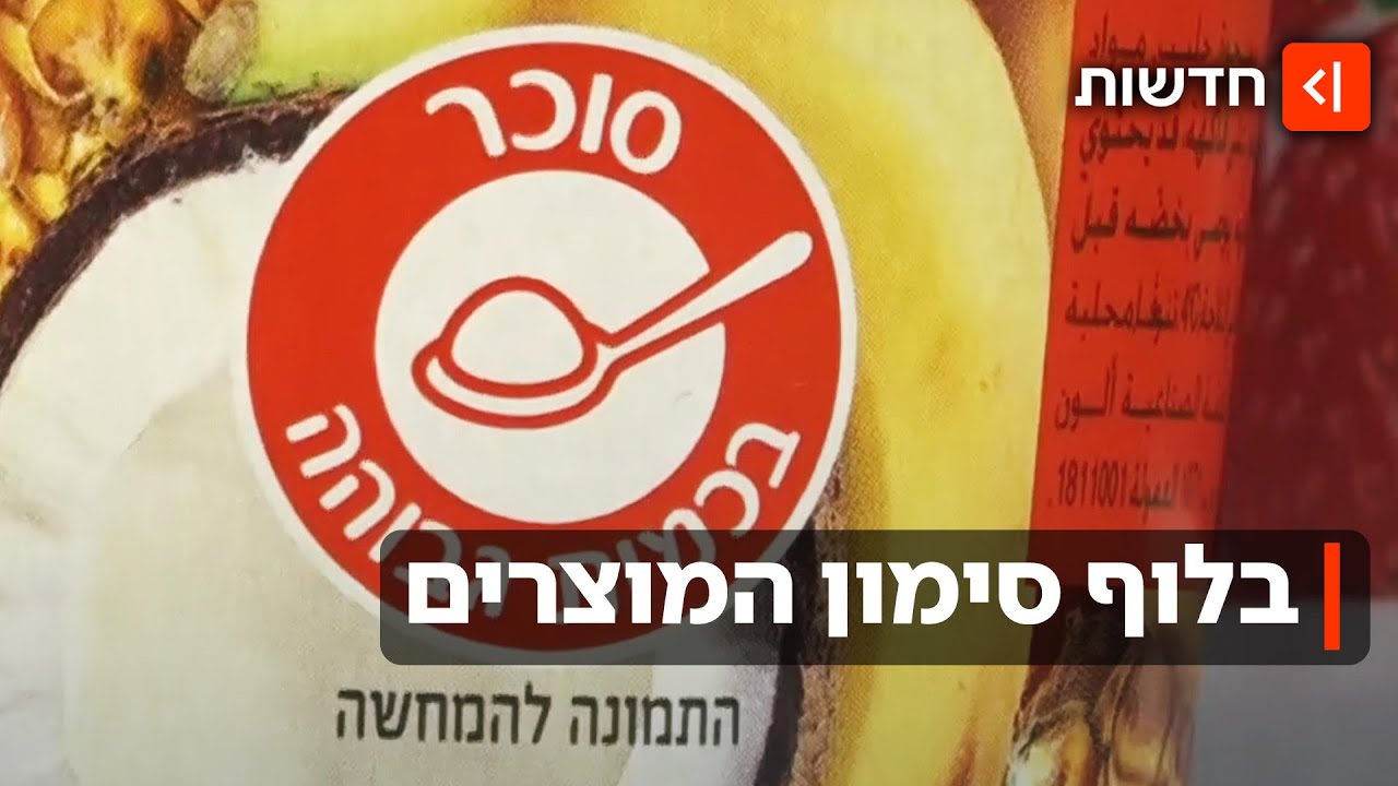 איך מסמנים מזון מעובד כבריא? | הולכים לעיבוד - פרק 2