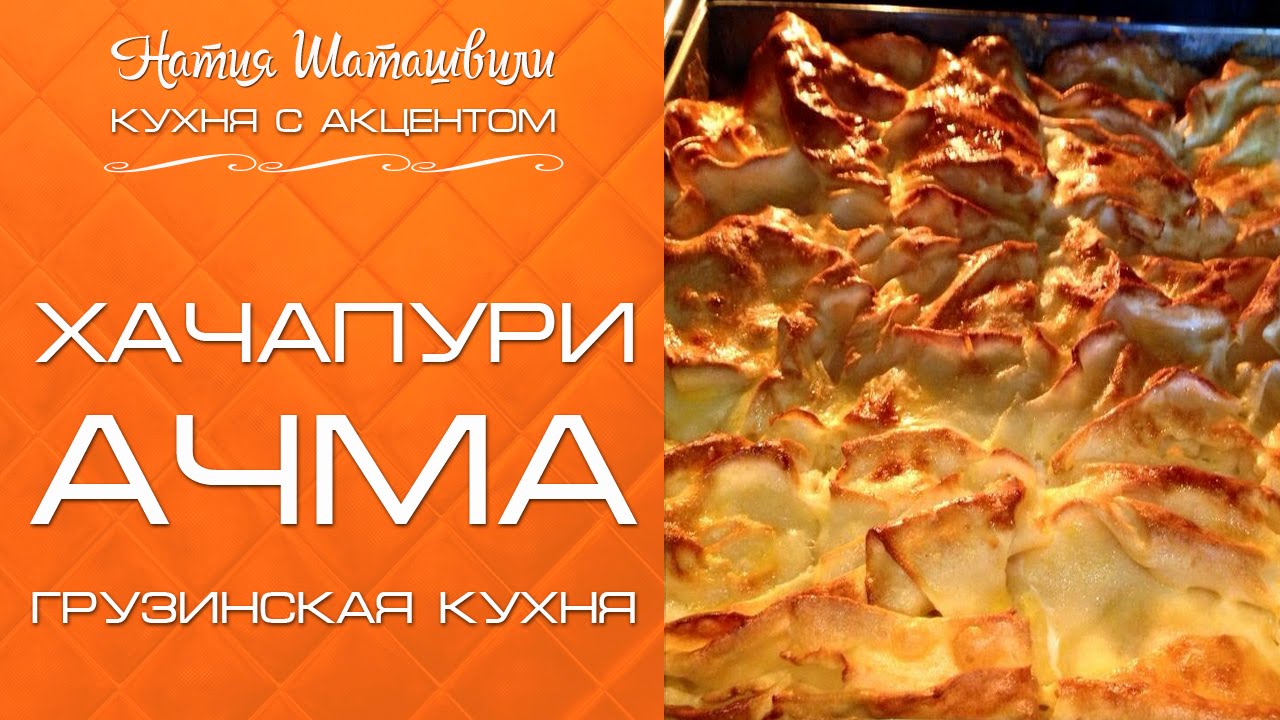 Ачма [Кухня с акцентом] от Натии Шаташвили