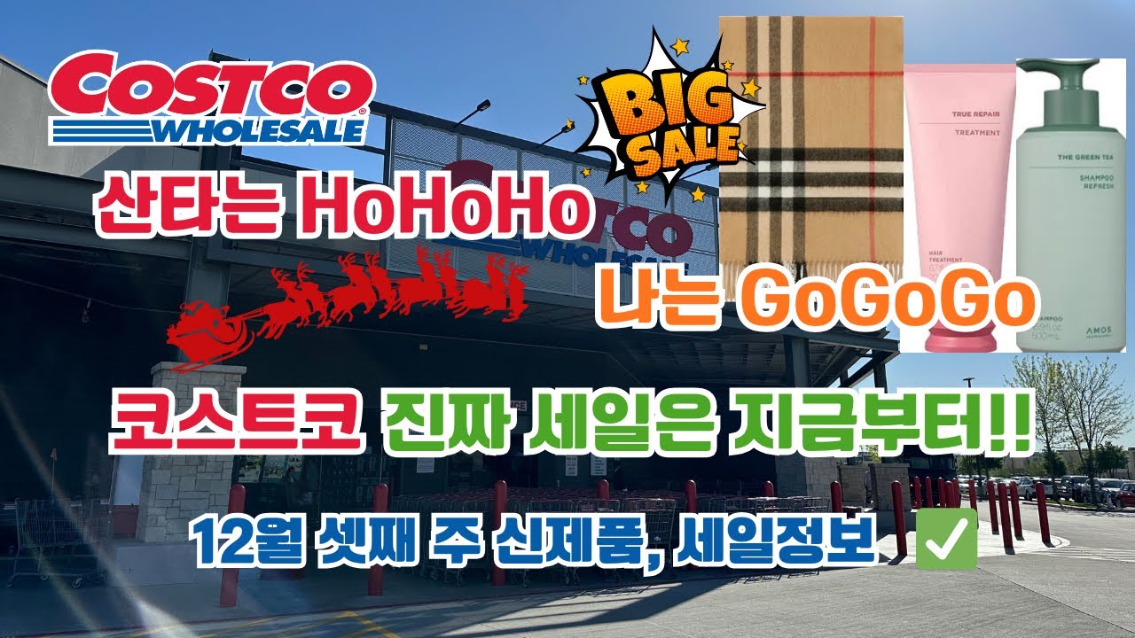 🇺🇸 미국 코스트코 Costco 진짜 세일은 지금부터!! 12월 셋째 주 신제품, 세일 정보 ✅