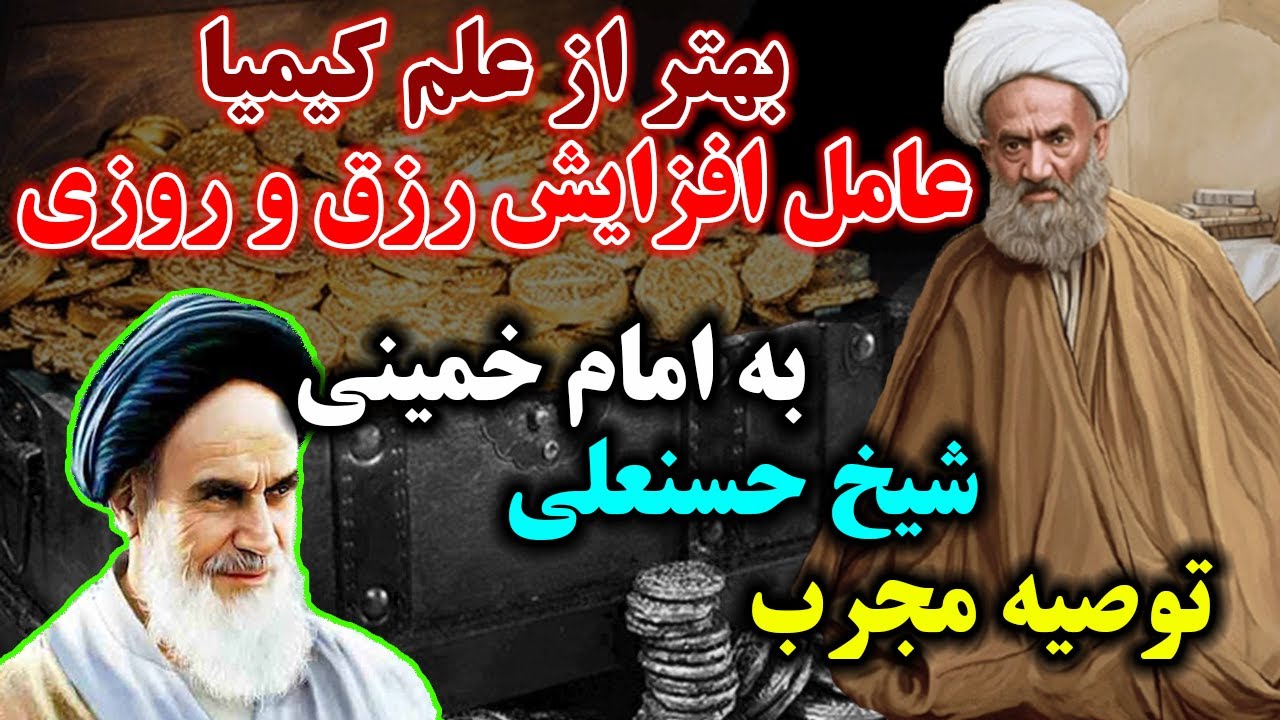 توصیه مجرب شیخ حسنعلی نخودکی به امام خمینی - بهتر از علم کیمیا برای افزایش رزق و روزی - مسلمان تی وی
