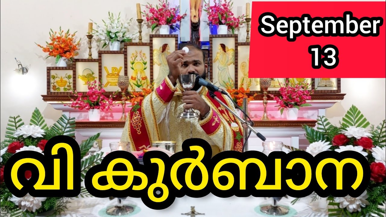 Holy Mass September 13 Friday 5.30 am #holymass #live #qurbana #frjinu #malayalamholymass #Todayho