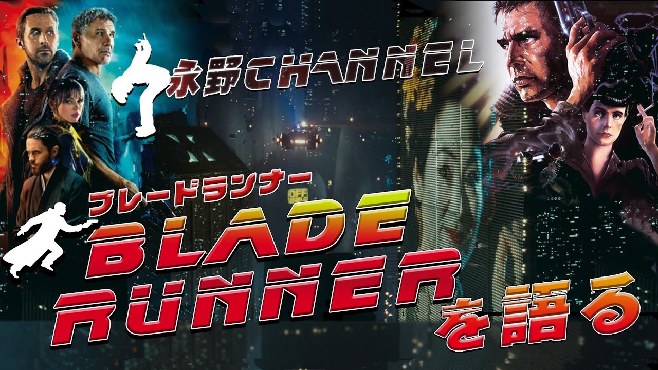 SF映画の傑作『ブレードランナー』をみんなで考察しよう！/ デッカードは人間？/Kは映画史上一番可哀そう/もし他の監督が撮ったらどうなった？