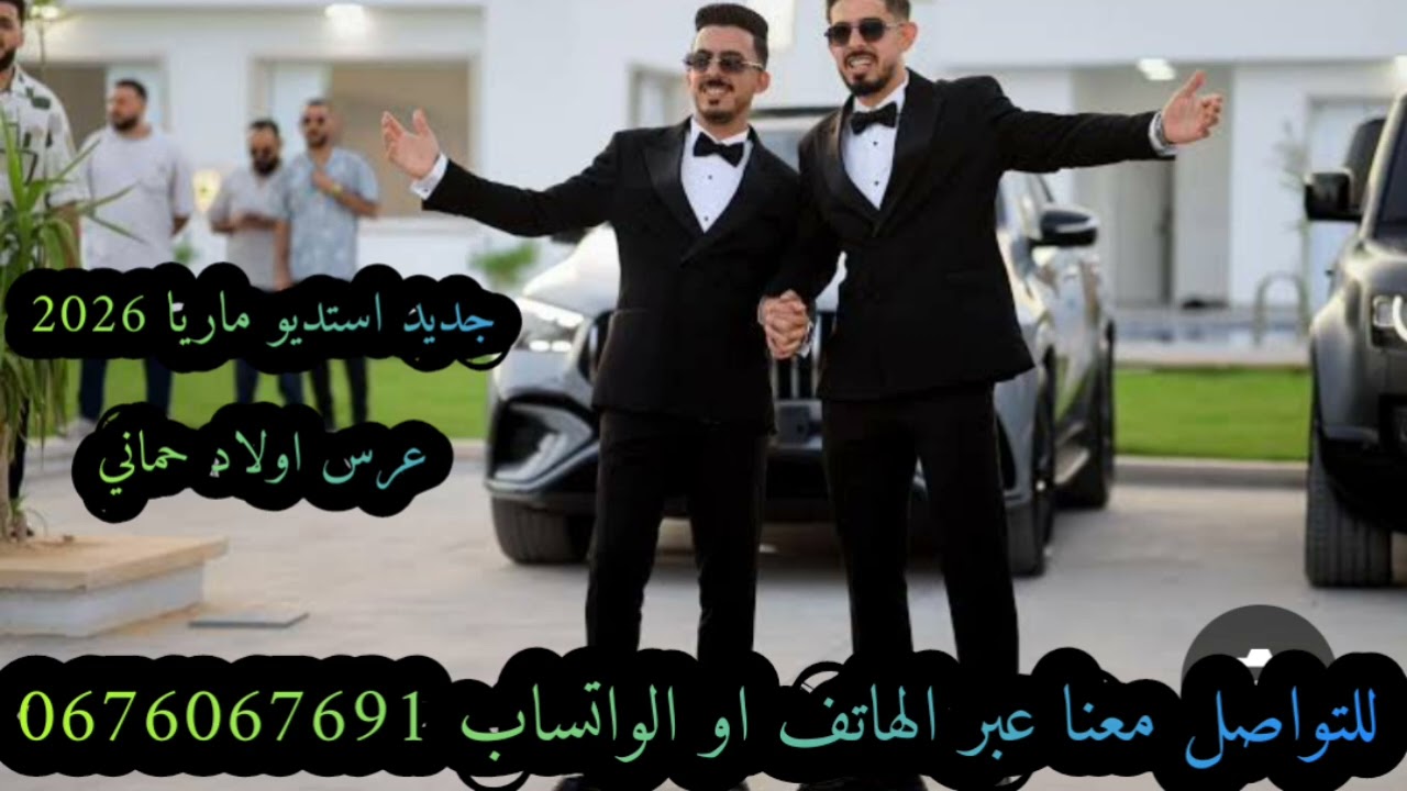 #عرس_أولاد_حماني#عراسي_سوفي_جديد_2026_أستديو_ماريا 0676067691 #معراج_شراد_مهدي_محبوب