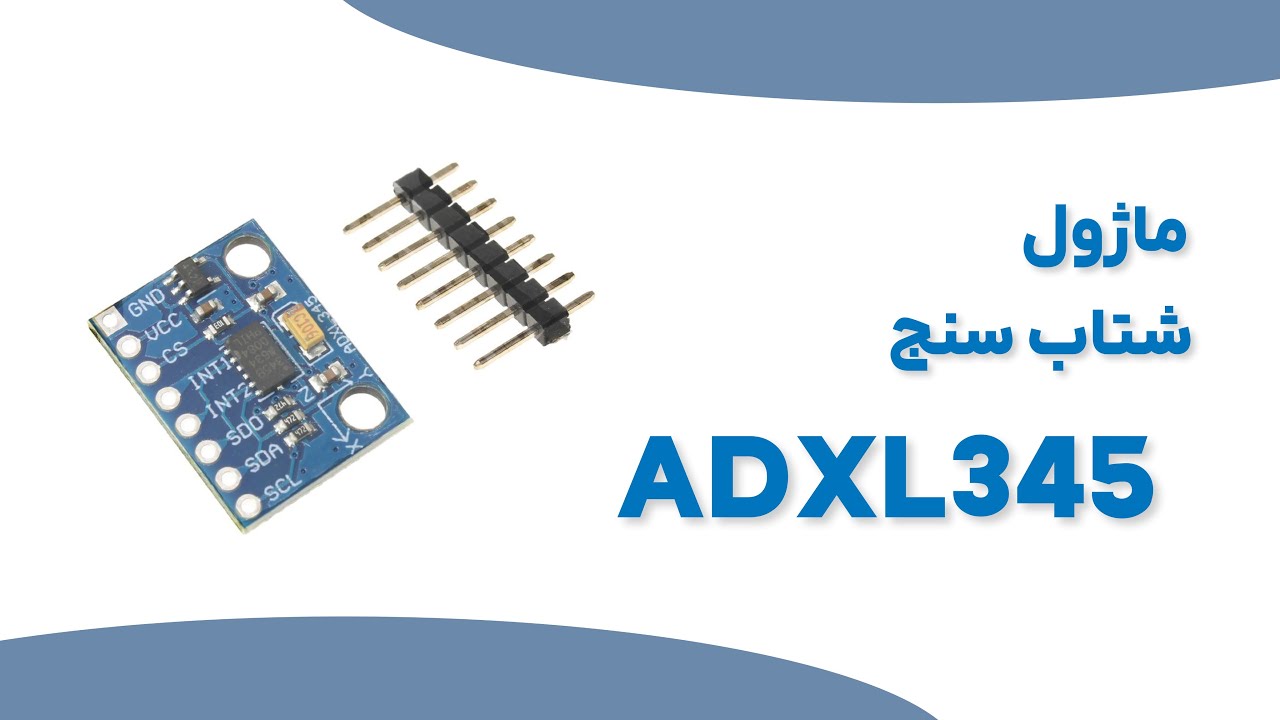 ماژول شتاب سنج ADXL345