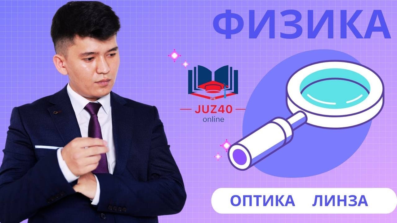 ФИЗИКА ЛИНЗА ТЕГІН МАРАФОН ТАМЫЗ 2021