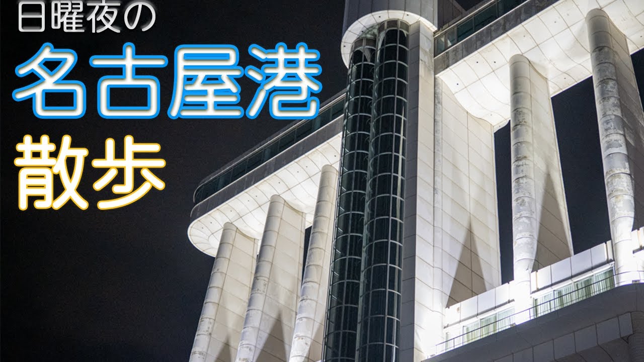 [深夜散歩]夜の名古屋港駅は色々と怖い。