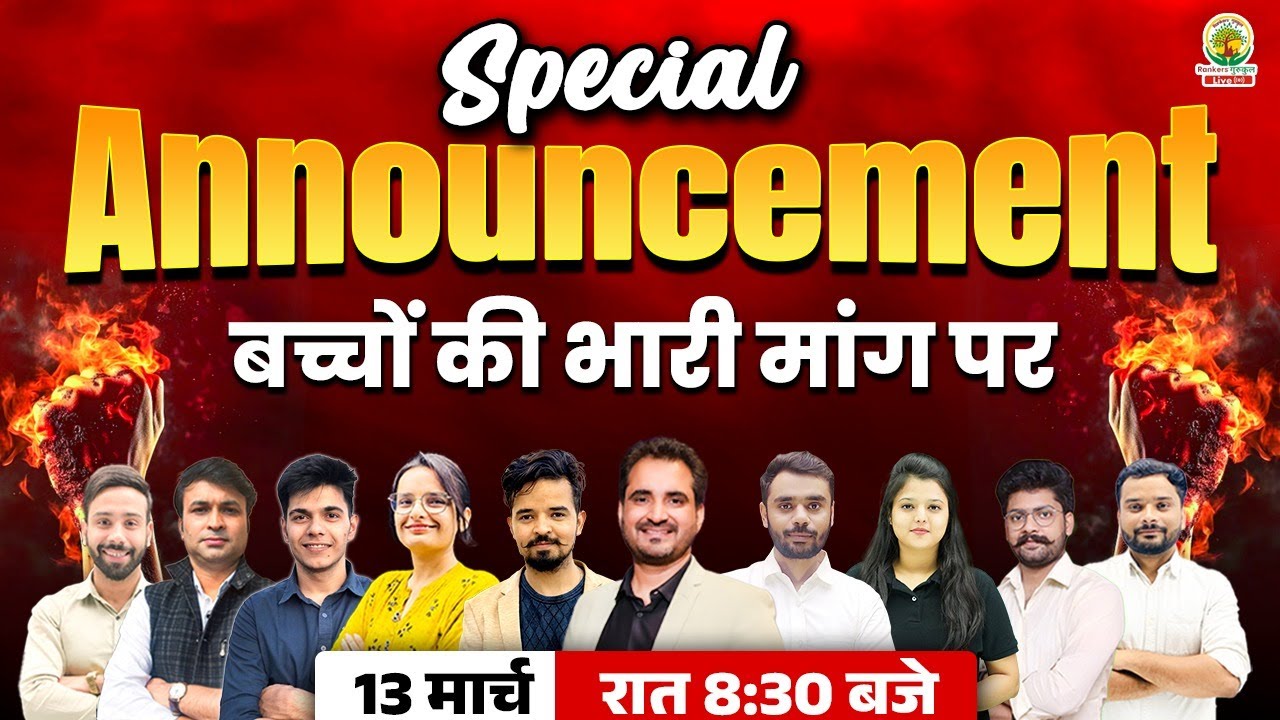 बच्चो की भारी Demand पर | Special Announcement | 13th March 8:30PM | Rankers Gurukul #announcement