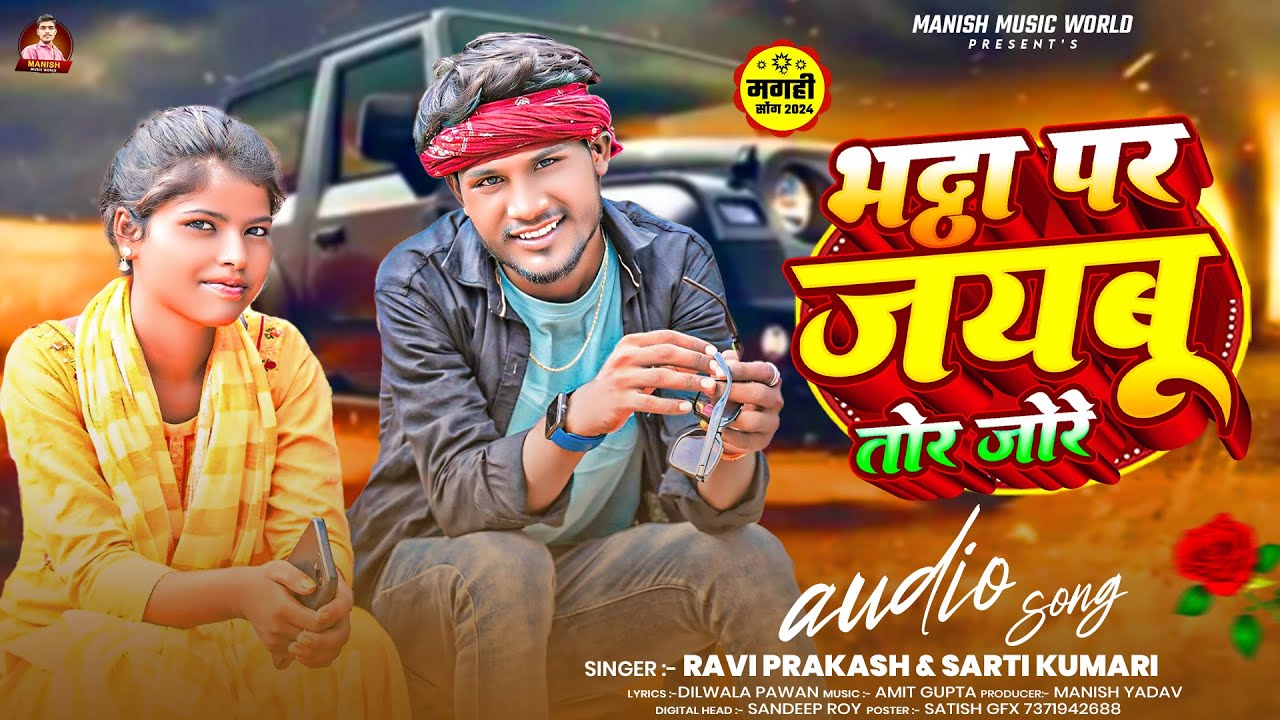 #audio | भट्ठा पर जयबू तोरे जोरे | #Ravi Prakash & #Sarti Kumari का न्यू मगही सोंग | Maghi Song 2024