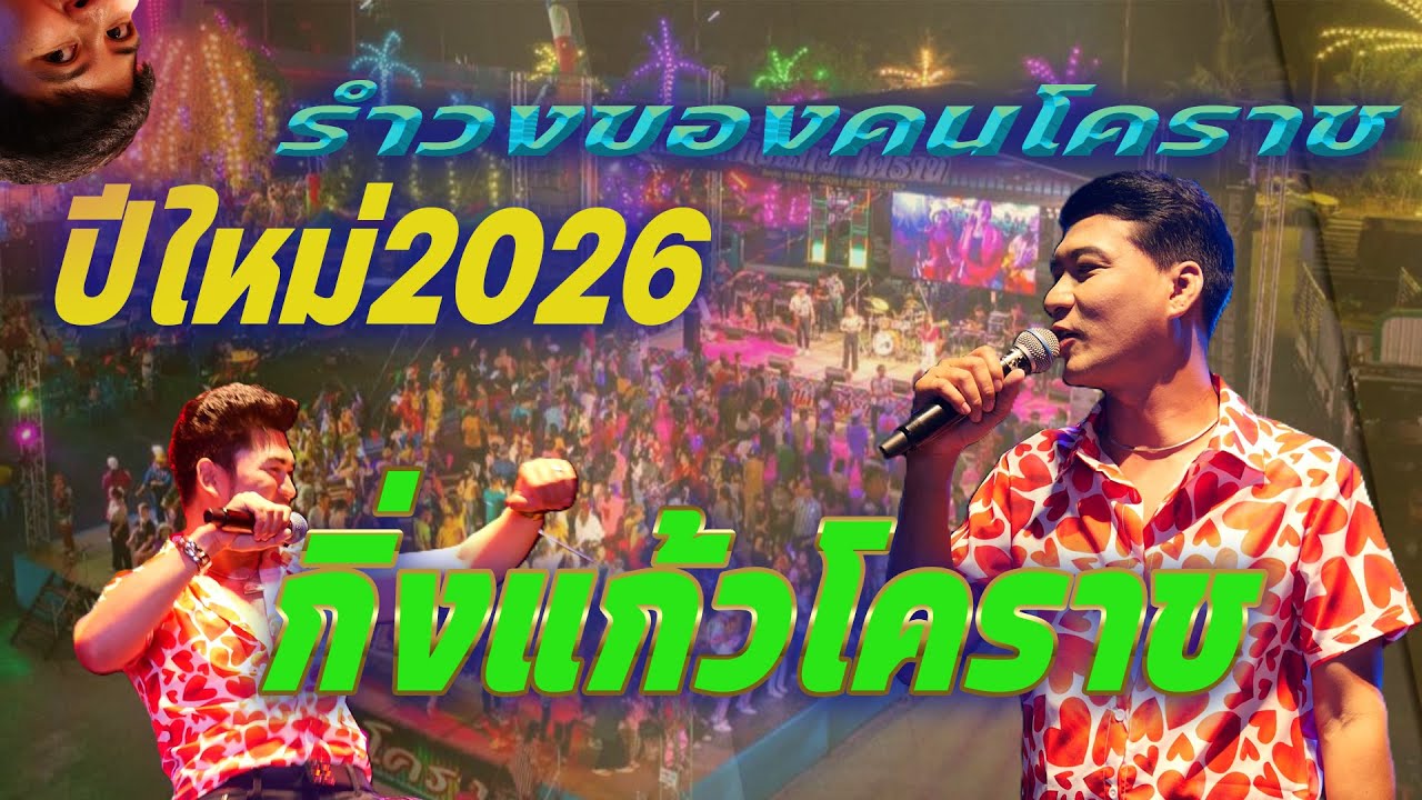 เมดเล่ย์หมอลำ+สามช่า เบสแน่นๆ วงดนตรีกิ่งแก้ว-โคราช
