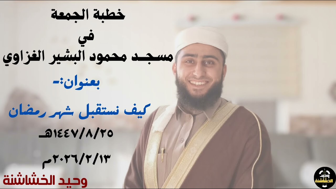 خطبة الجمعة بعنوان:- كيف نستقبل شهر رمضان 