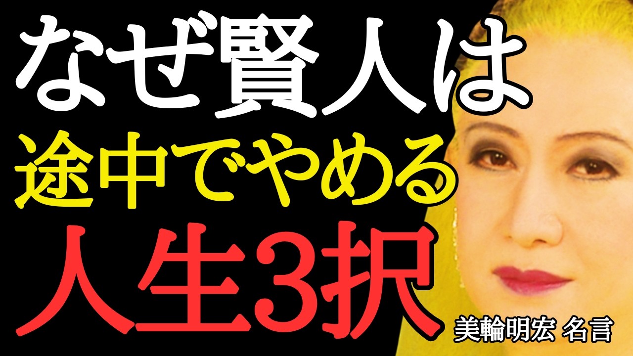 【美輪明宏】引き返せる人こそ本当に強い人…人生を守る選択3選｜なぜ賢い人ほど途中でやめるのか＜「偉人の言葉」人生が変わる名言・心に響く名言＞