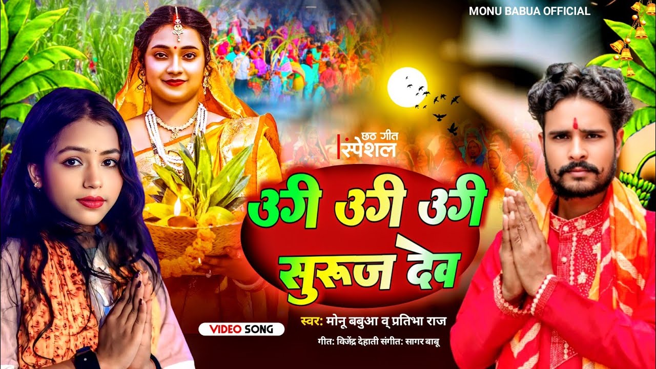 #video | उगी उगी  सुरुज देव | #Monu_Babua | #Pratibha_Raj | New chhath puja song 2025