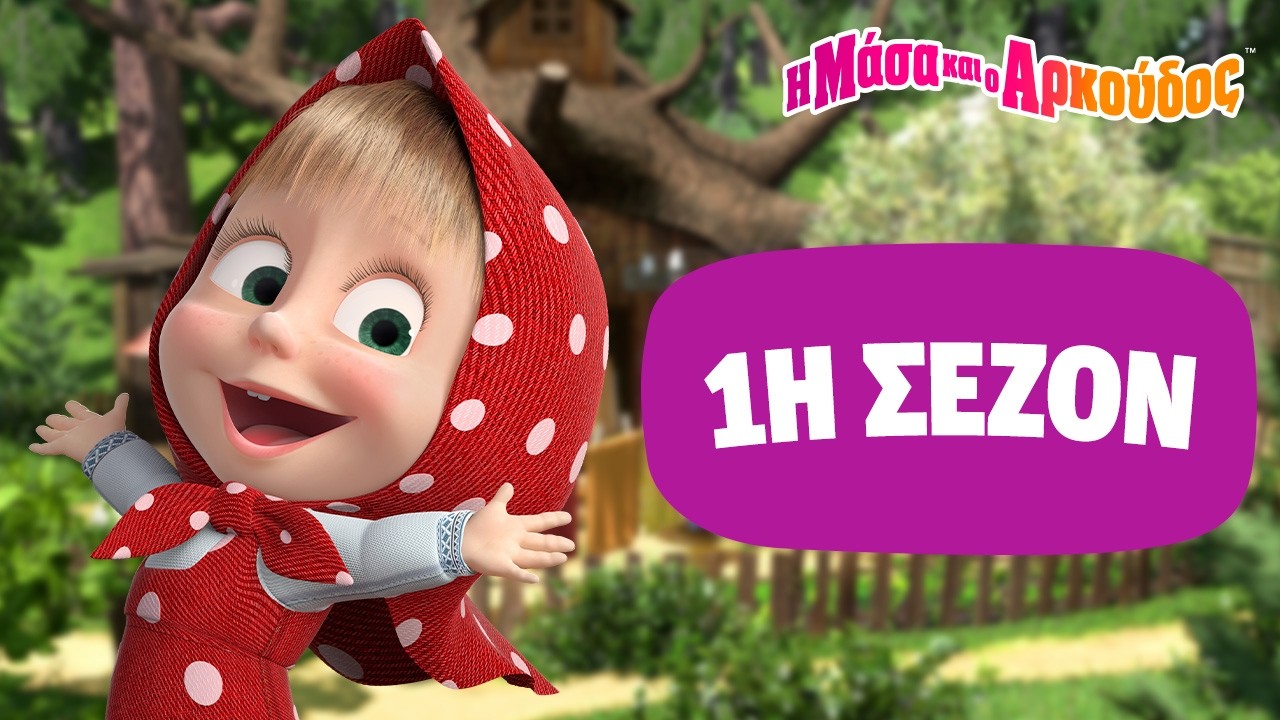 Μάσα και ο Αρκούδος 😍🎬 Ολόκληρη η 1η σεζόν 📺 Kινούμενα σχέδια για παιδιά 🎬