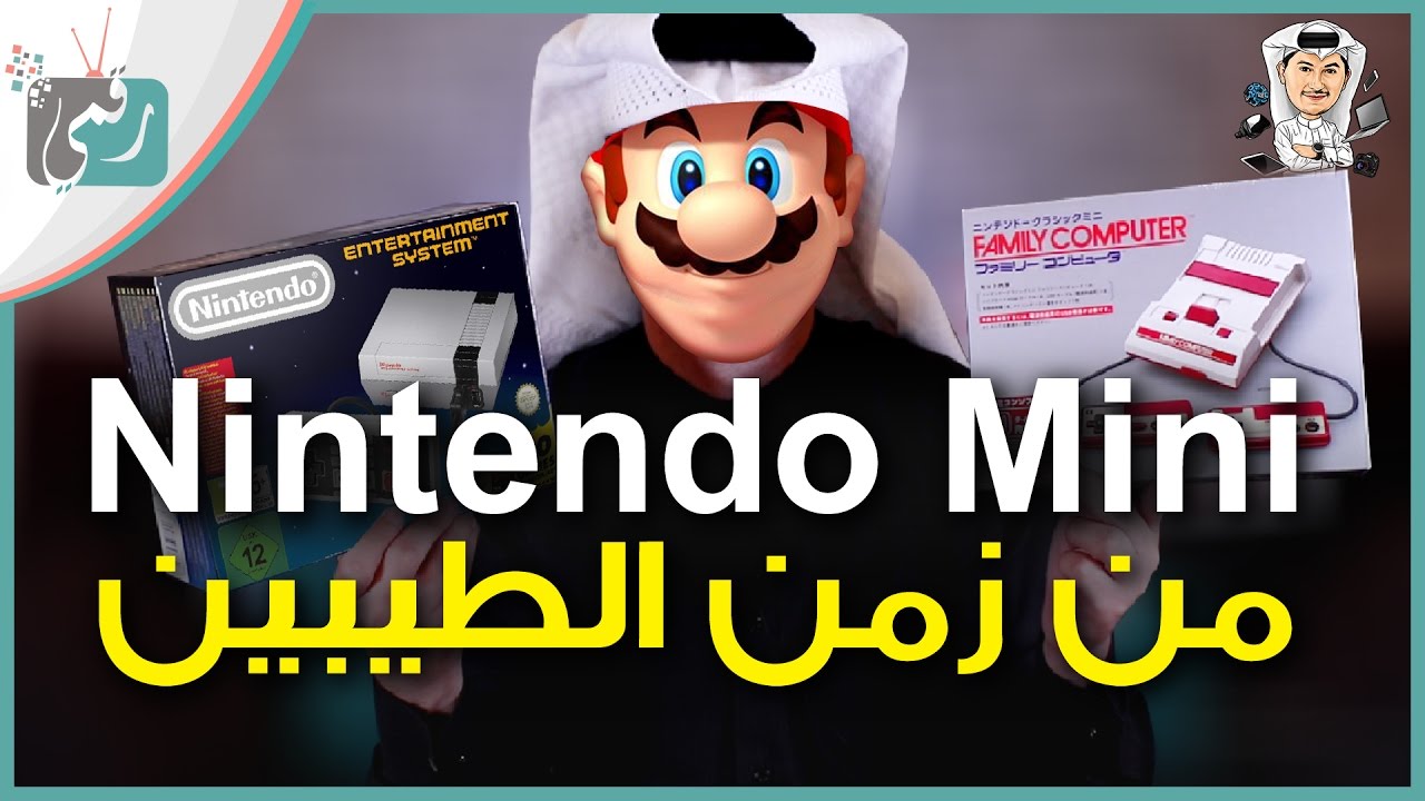 معاينة جهاز الالعاب نينتندو Nintendo Classic Mini وعودة للذكريات الجميلة