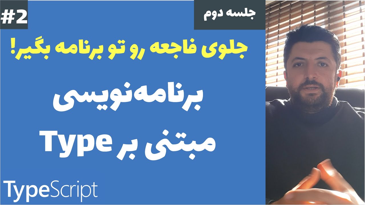 آموزش TypeScript و برنامه‌نویسی مبتنی بر Type