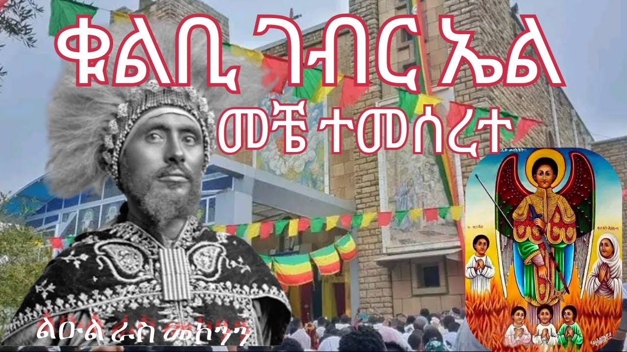 ቁልቢ ቅዱስ ገብርኤል ገዳም መቼ ተመሰረተ? Kulubi Saint Gabriel