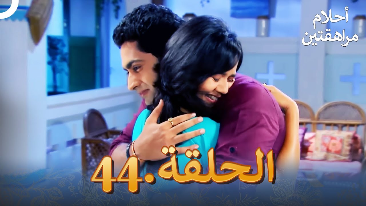أحلام مراهقتين الحلقة 44 | Sapne Suhane Ladakpan Ke