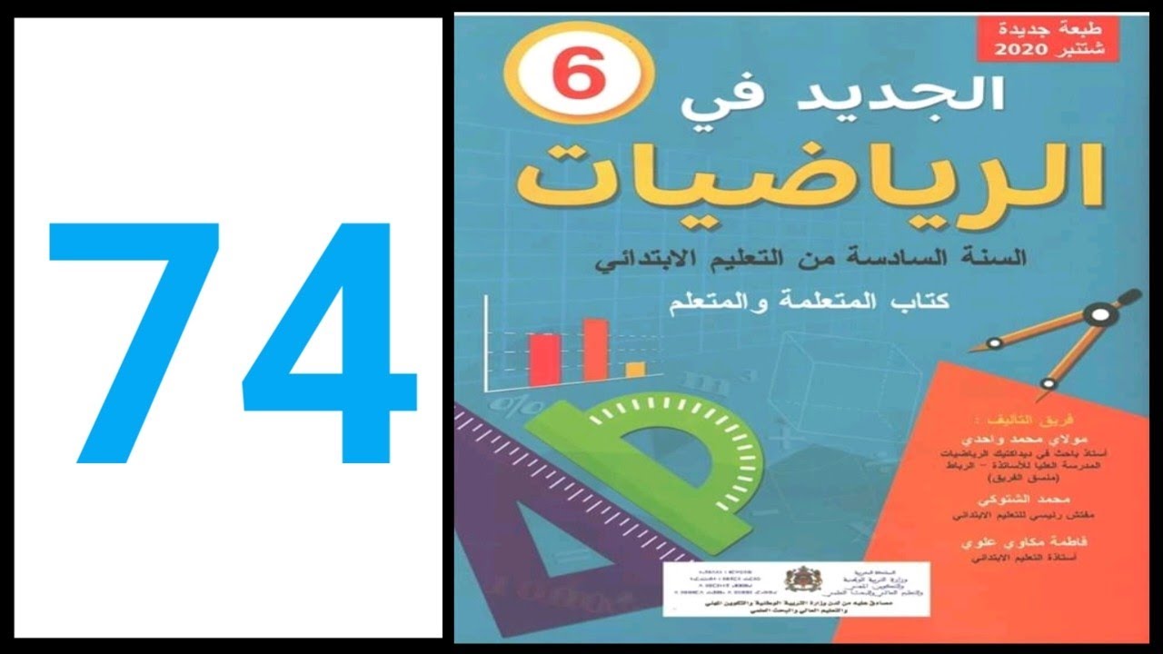 الجديد في الرياضيات المستوى السادس ابتدائي الصفحة 74