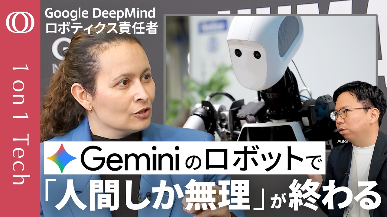 【Geminiが仮想空間で賢くなる&rarr;万能ロボット誕生】教えなくても「靴ひも」結べる「ダンク」できる／GoogleのAI研究所が開発「世界モデル」の威力／自動運転Waymoも進化【1on1 Tech】