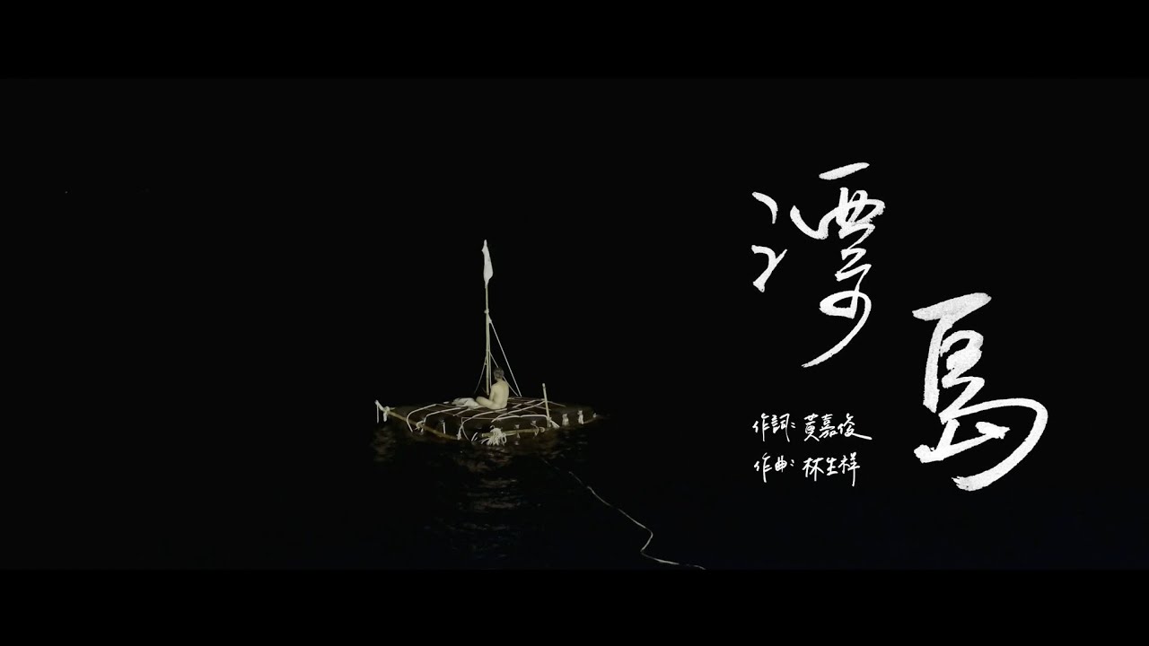 《男人與他的海》電影主題曲〈漂島〉MV