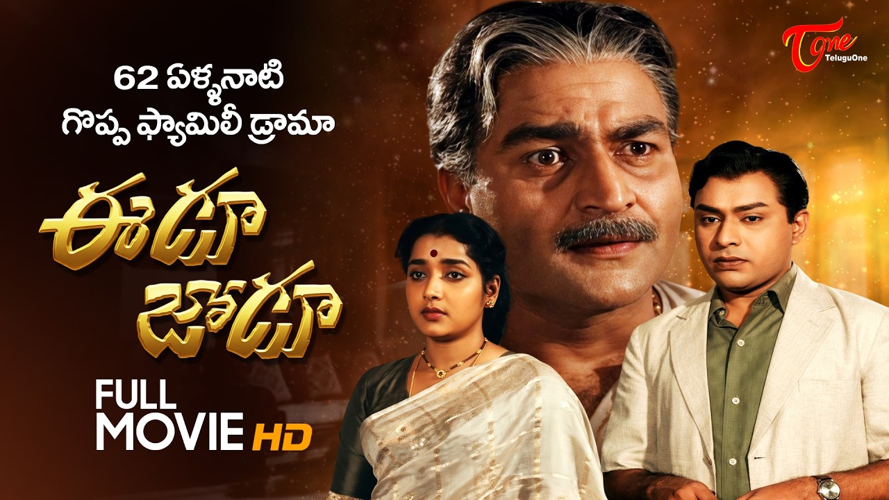 Eedu Jodu Full Movie Telugu | Jaggayya, Jamuna, Chalam, Manimala | TeluguOne