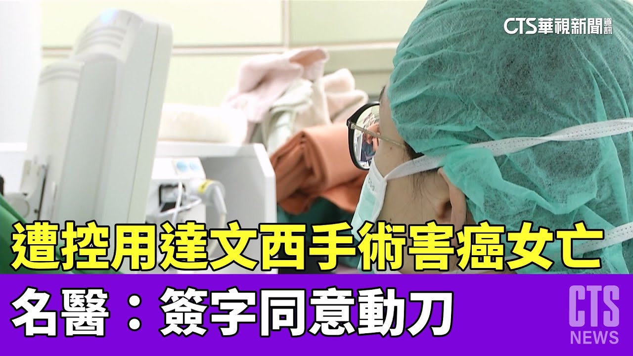 遭控堅用達文西手術害癌女亡　名醫：簽字同意動刀｜華視新聞 20230427