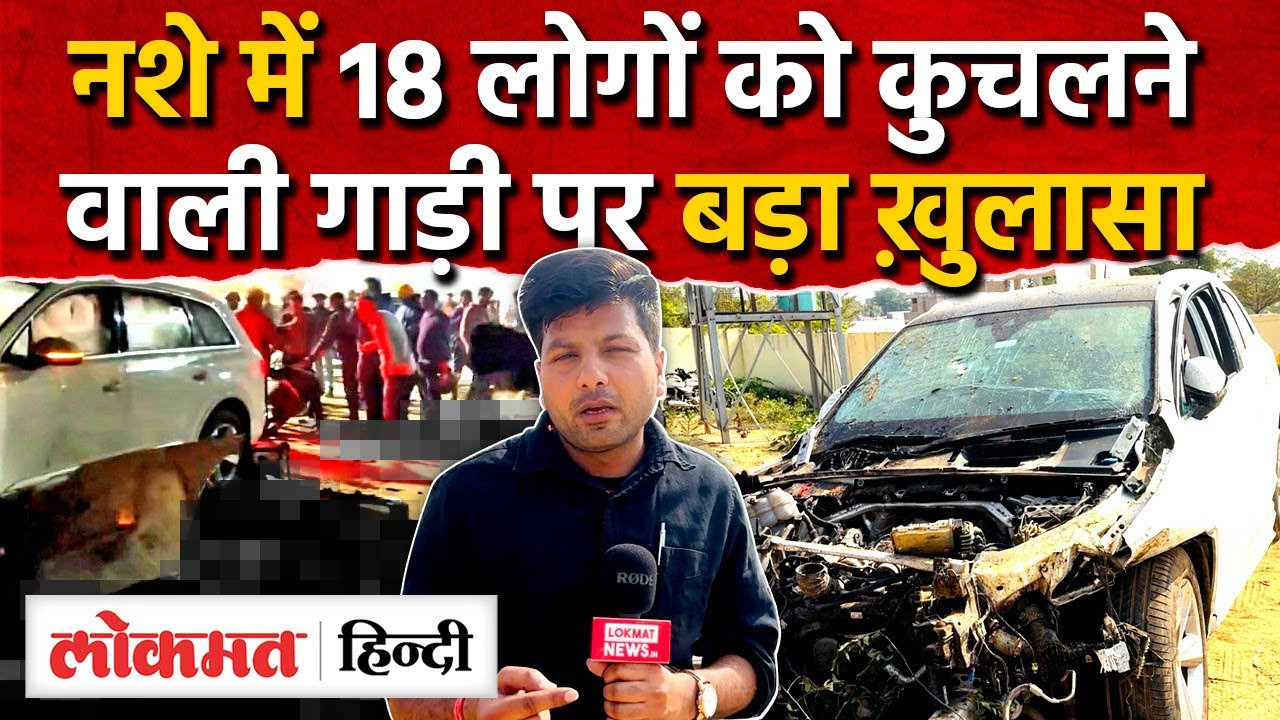 Jaipur पत्रकार कॉलोनी में 16 लोगों को कुचलने वाली  Audi कार पर हुआ चौंकाने वाला ख़ुलासा MG2