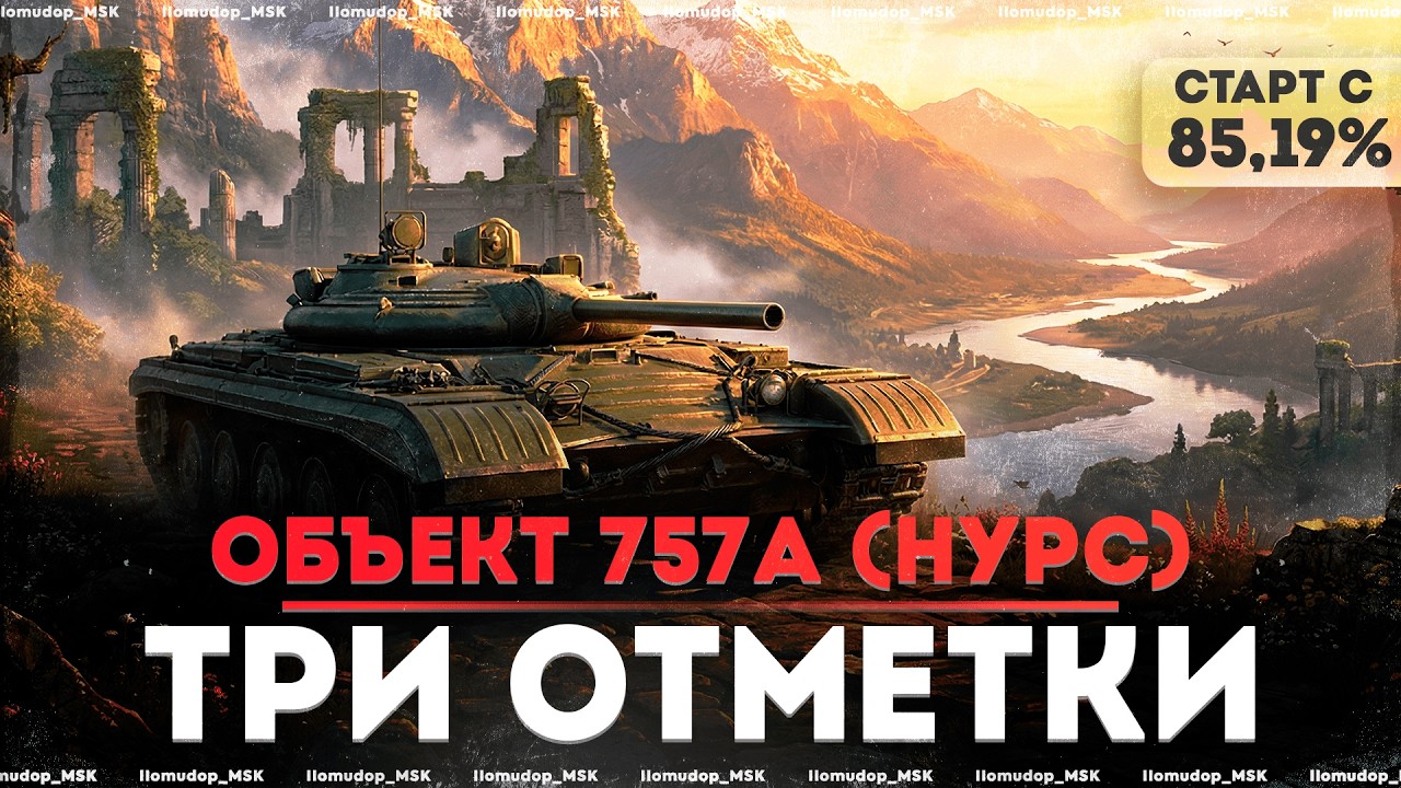 3 ОТМЕТКИ НА Объект 757А — Старт с 85,19% | Серия 3