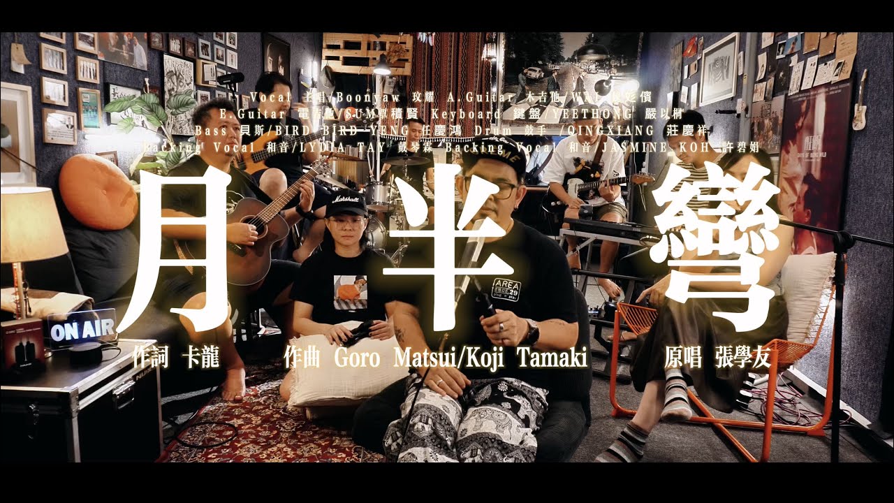 張學友｜月半彎｜ONE TAKE COVER