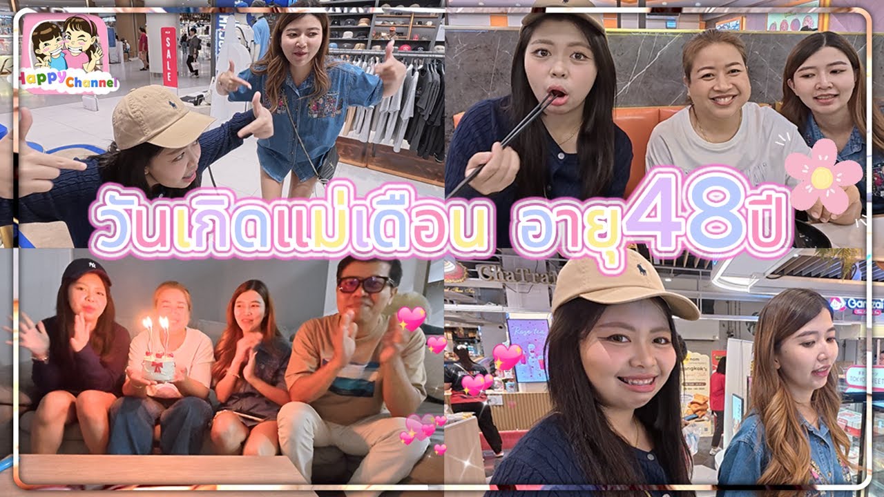 วันเกิดแม่เดือนปีนี้ อายุครบ 48 ปีแล้ว ขอให้แม่มีความสุขนะคะ Happy Channel