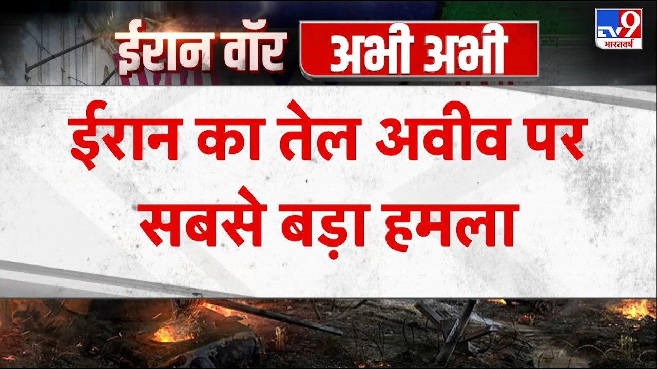 Israel Iran War : ईरान का तेल अवीव पर सबसे बड़ा हमला - TV9 | Khamenei | Netanyahu