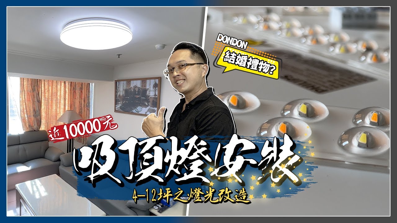 近萬元的LED吸頂燈值得買嗎? 安裝吸頂燈要注意什麼事情?｜DIY實作｜【宅水電】