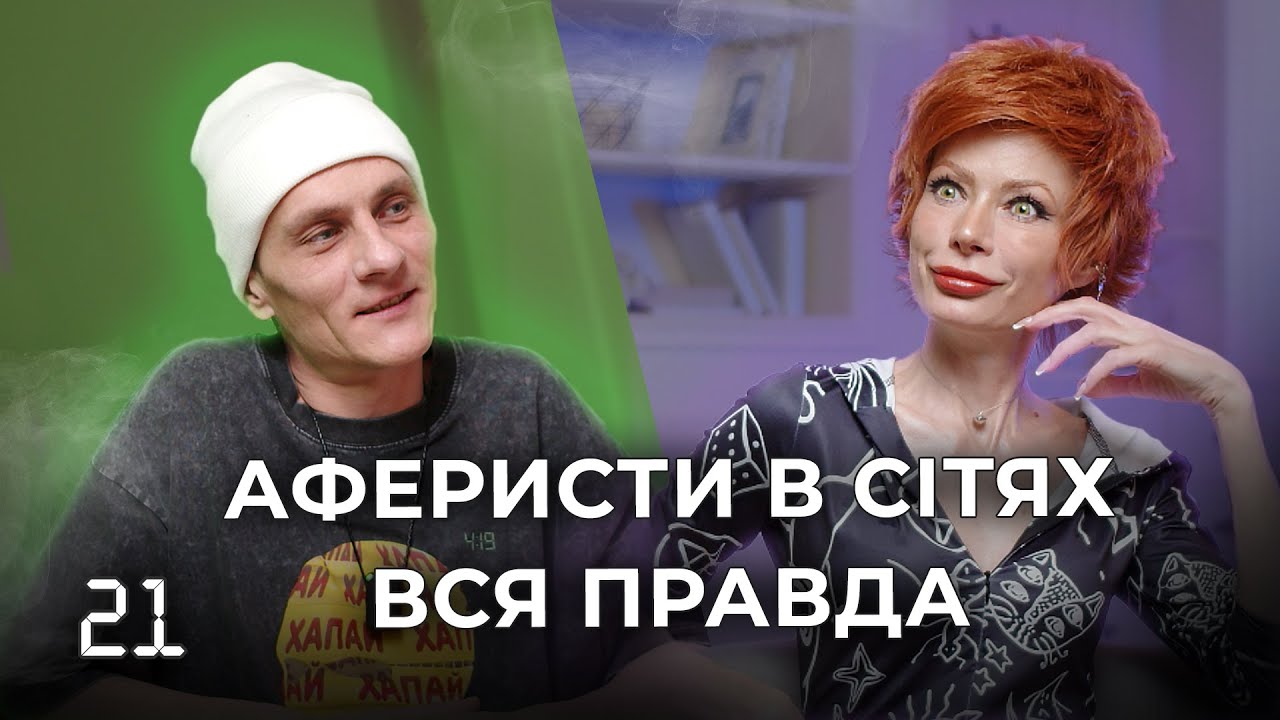 Подкаст 4:19 - АФЕРИСТИ В СІТЯХ  |  ЗВОРОТНЯ СТОРОНА ШОУ-БІЗУ  |   Олена-Христина Лебідь