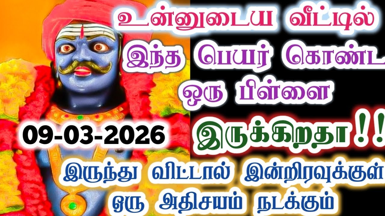 இந்தப் பெயர் கொண்ட பிள்ளை இருந்தால் அதிர்ஷ்டம் தான்/karupan/கருப்பசாமி/karupasamy/@KaruppanVakku 