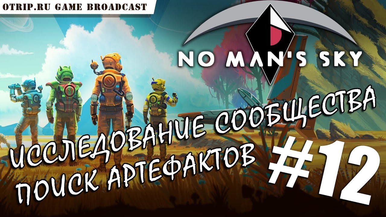 No Man's Sky ● Исследование сообщества, поиск артефактов 🎬 прохождение #12