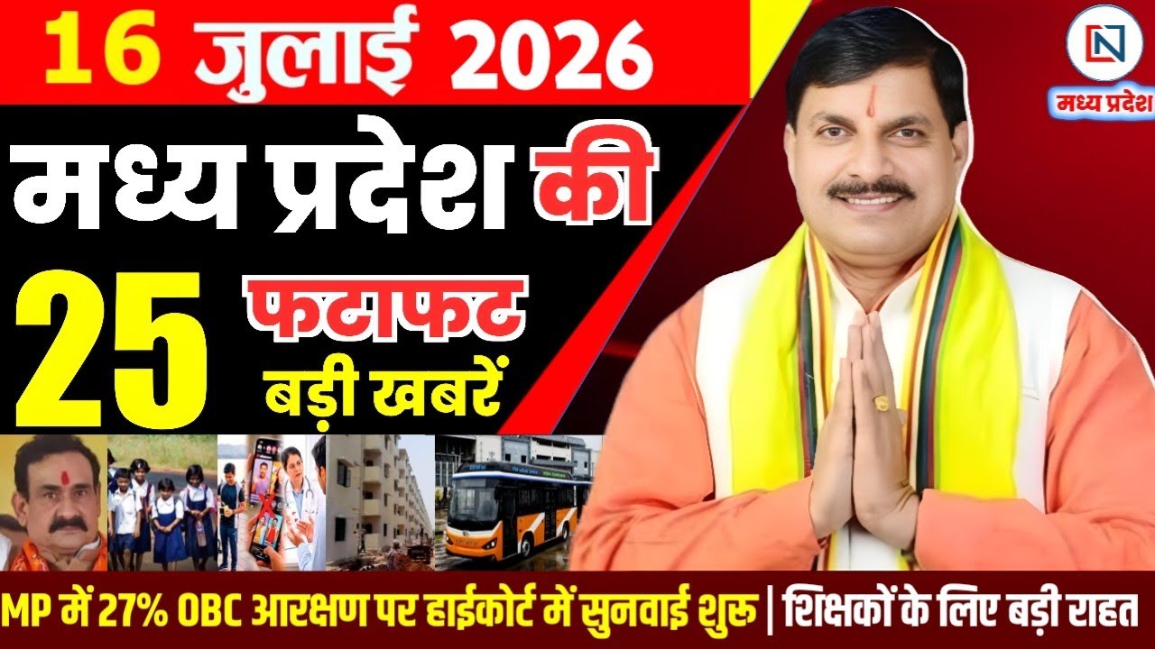 16 July 2026 Madhya Pradesh News Bhopal Samachar, Clean News MP  मध्यप्रदेश समाचार भोपाल समाचार