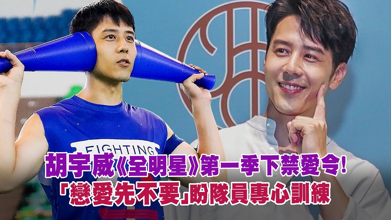胡宇威《全明星》第一季下禁愛令！　「戀愛先不要」盼隊員專心訓練