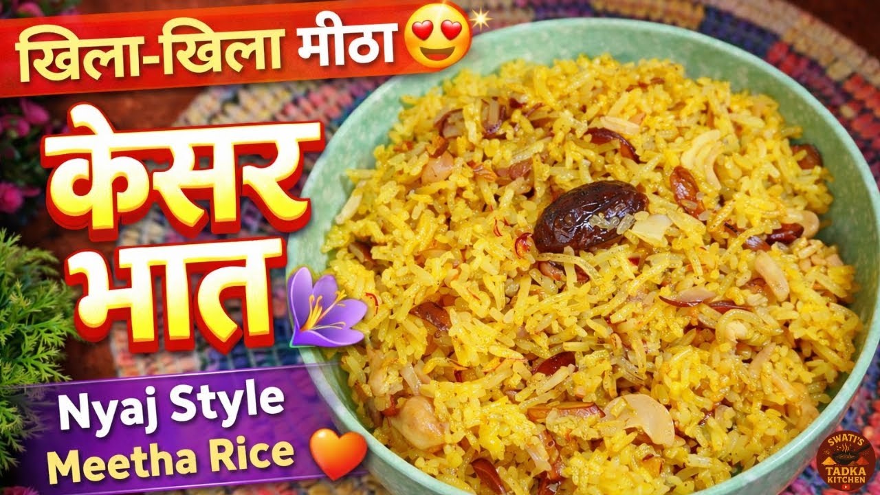 💛खिला-खिला मीठा केसर भात | Nyaj Meetha Rice Recipe | Mandir Style Sweet Rice Without Food Colour