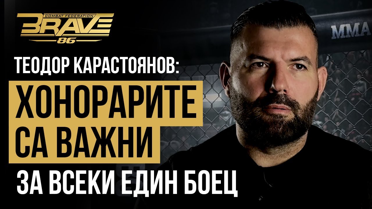 'Имаме уверението, че скоро ще има второ събитие на BRAVE в България'