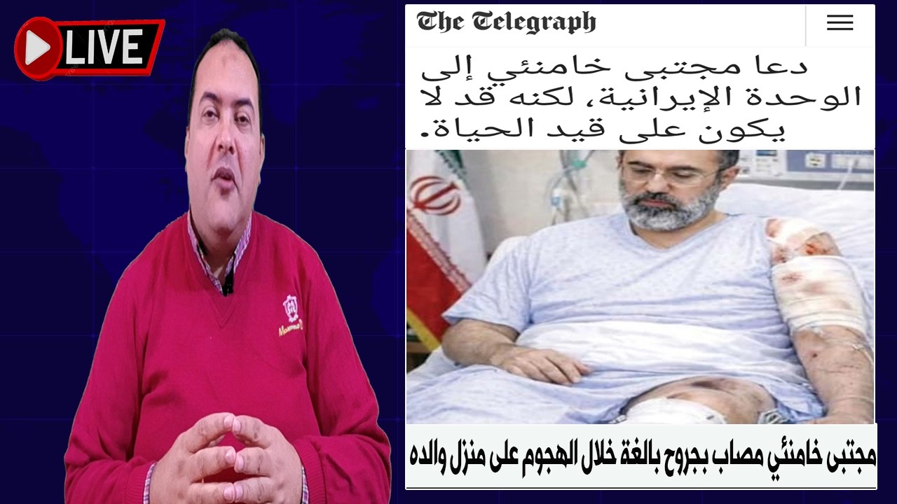 عاجل : وزير الدفاع الأمريكى: مجتبى خامنئى مصاب وقد يكون مشوها.امريكا وايران