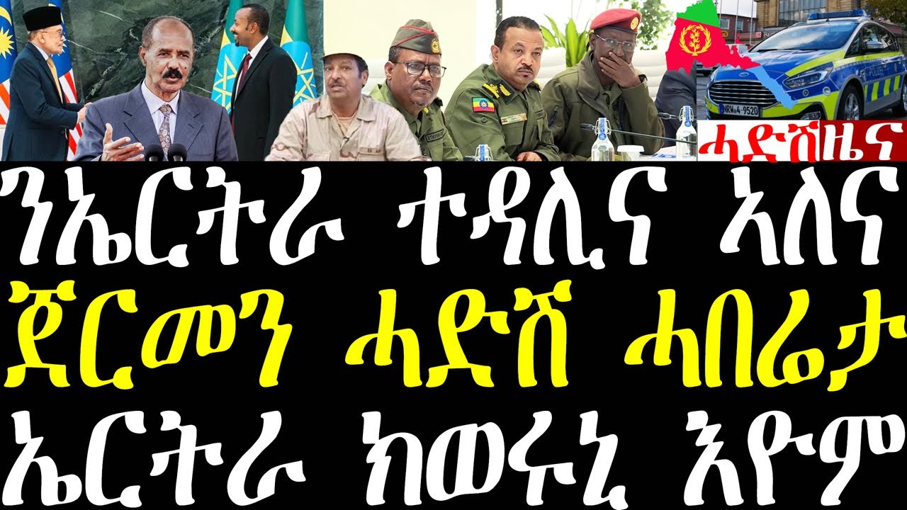 Breaking ጀነራላት ኢትዮጵያ ንኤርትራ ተዳሊና ኣለና፣ ጀርመን ኤርትራዊት ሓድሽ ሓበሬታ ተረኺቡ፣ ኤርትራ ንምድላው ውግእ ኢትዮጵያ november 18