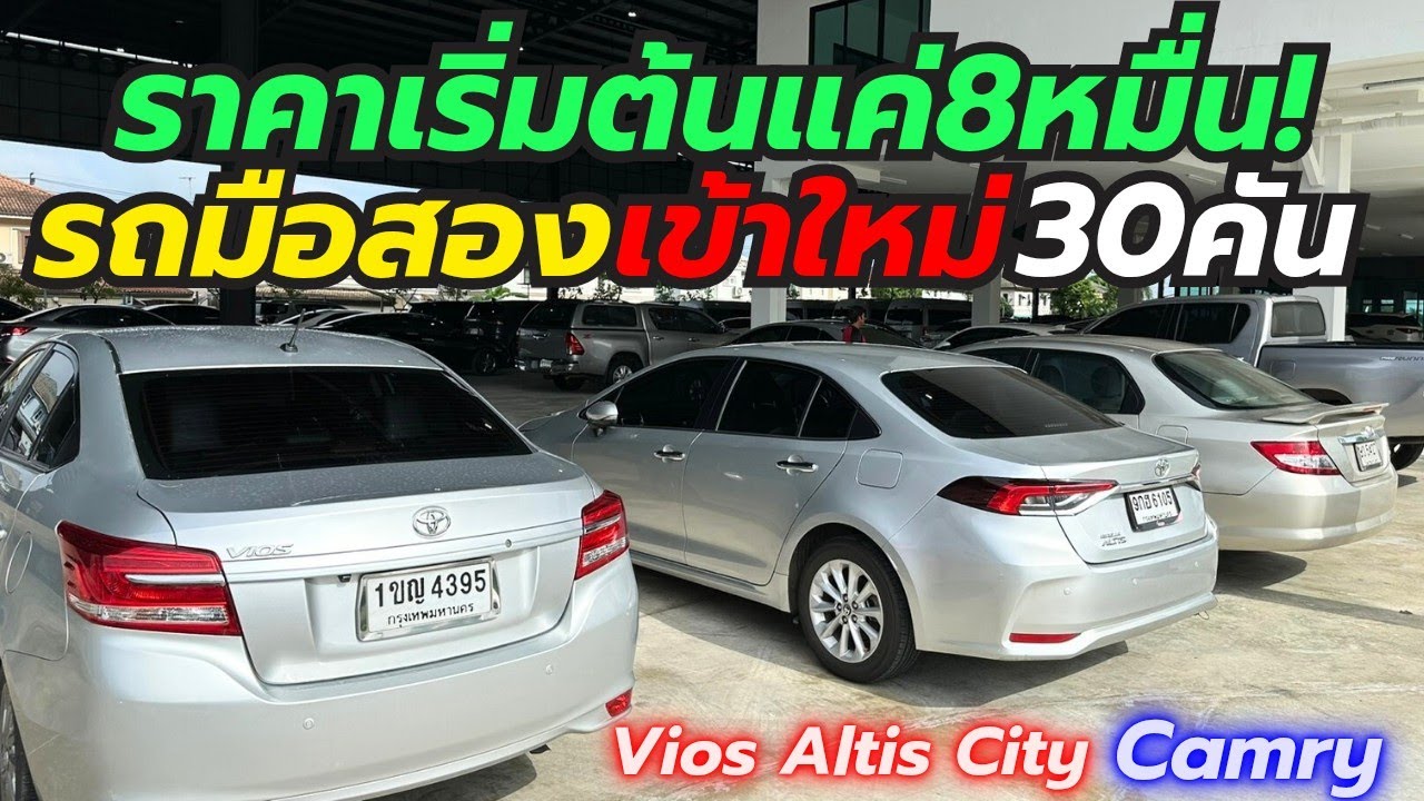 รวมรถเข้าใหม่เพชรยนต์ สุวินทวงศ์ ราคา8หมื่น โทร0659513374 #รถมือสอง #camry #vios #เพชรยนต์ 