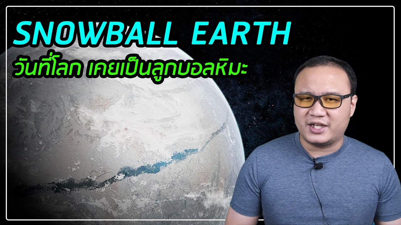 Snowball Earth ครั้งเมื่อโลก กลายเป็นลูกบอลหิมะ
