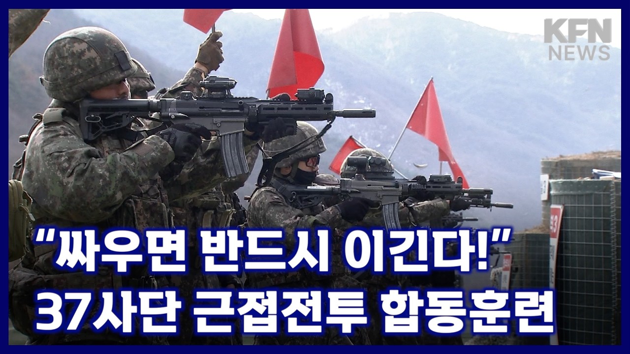 “싸우면 반드시 이긴다!” 37사단 근접전투 합동훈련 [국방홍보원 KFN뉴스]