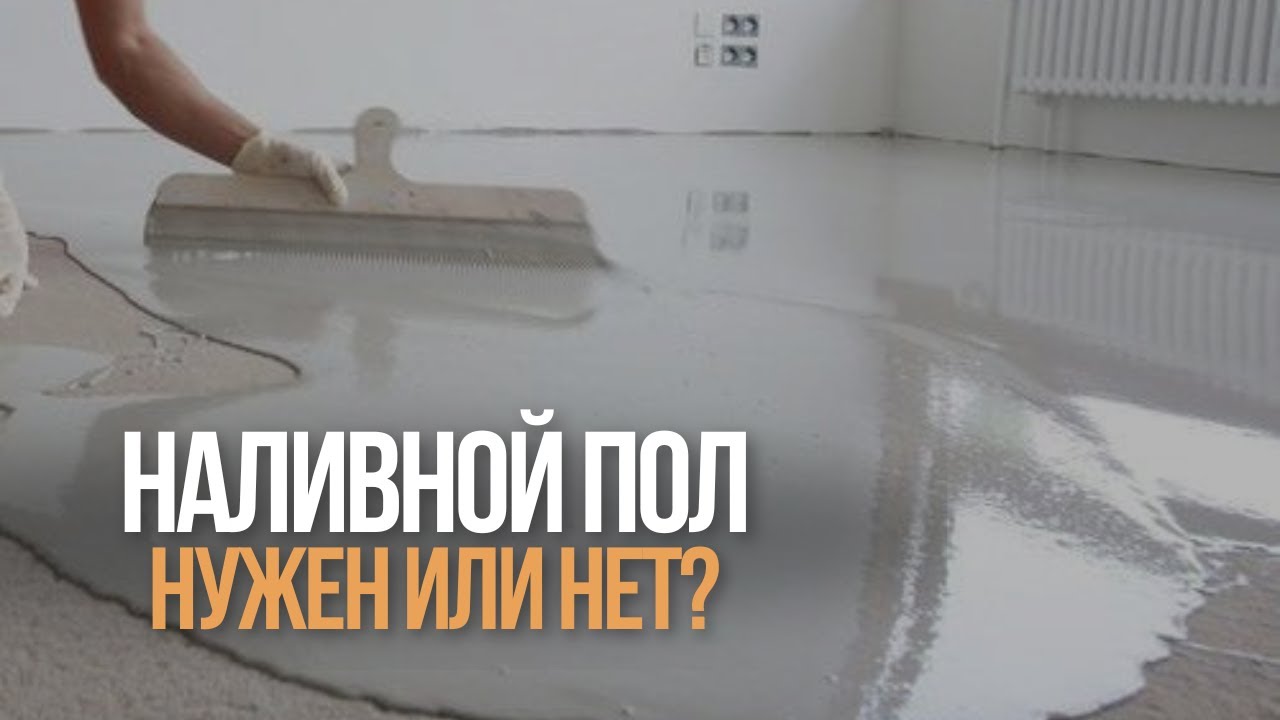 ❓НАЛИВНОЙ ПОЛ. НУЖЕН ИЛИ НЕТ? 🤔