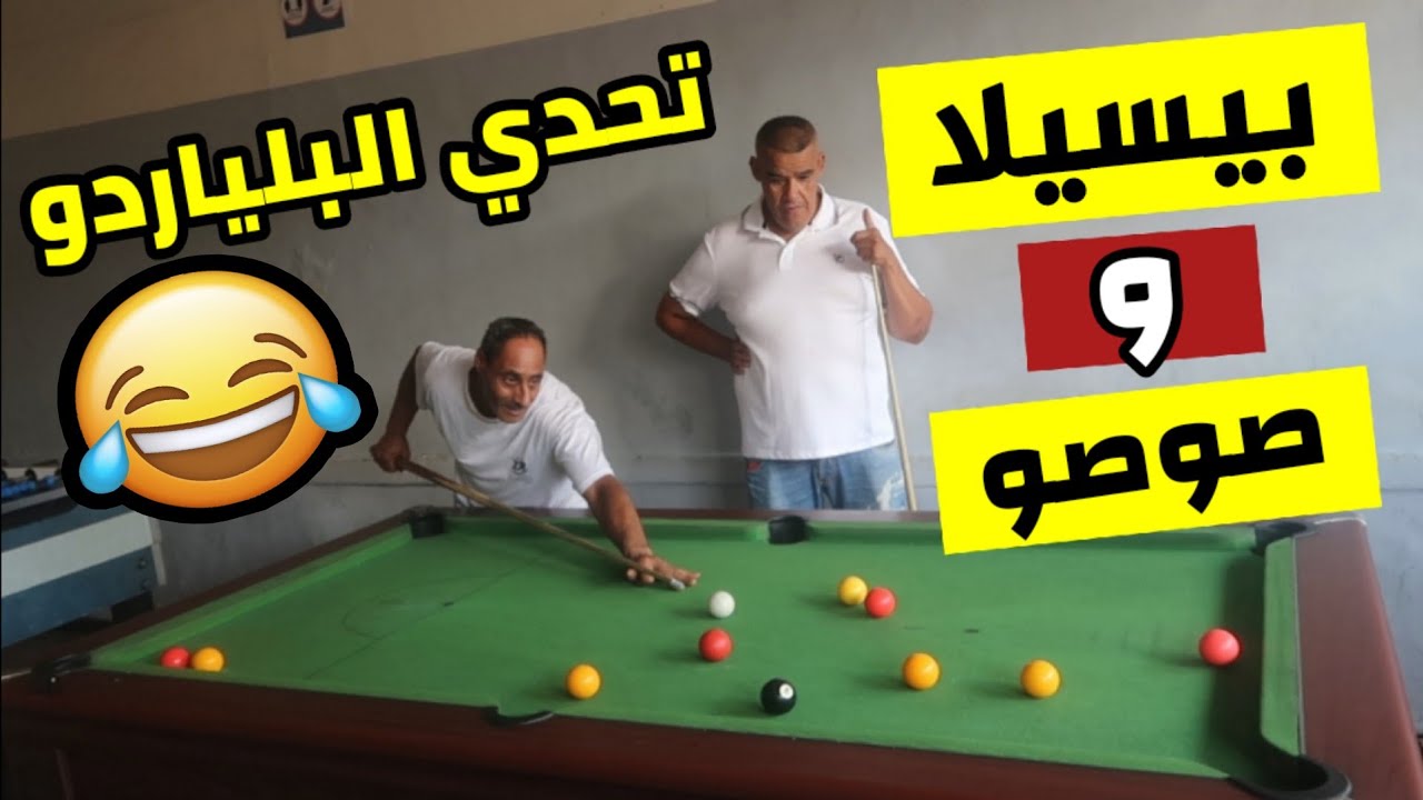 بيسيلا و صوصو في تحدي البلياردو، الموت ديال الضحك😂