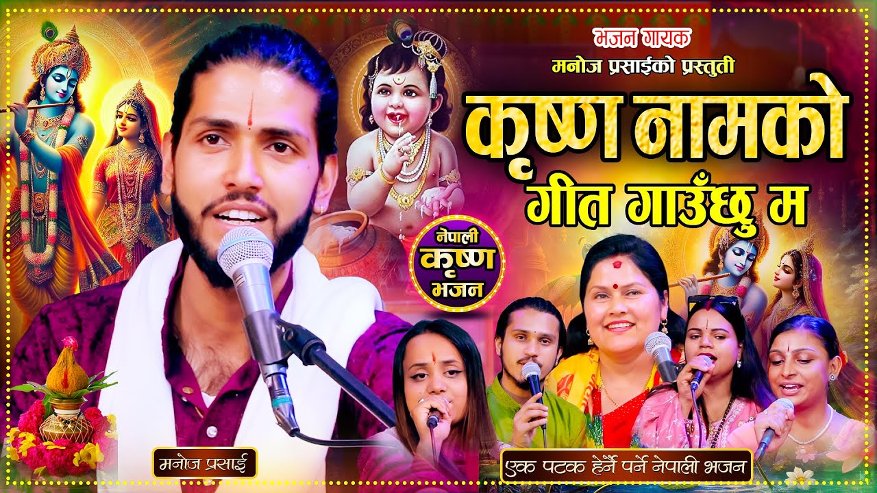 कृष्ण नामको गीत गाउँछु म || Krishna Name Ko Geet Gauchhu Ma ||  Manoj Prasai Krishna Bhajan
